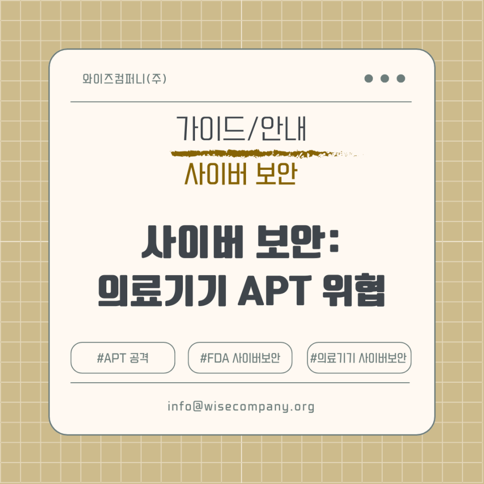 [사이버 보안] 보이지 않는 침입자, 의료기기를 노리는 APT&nbsp;공격