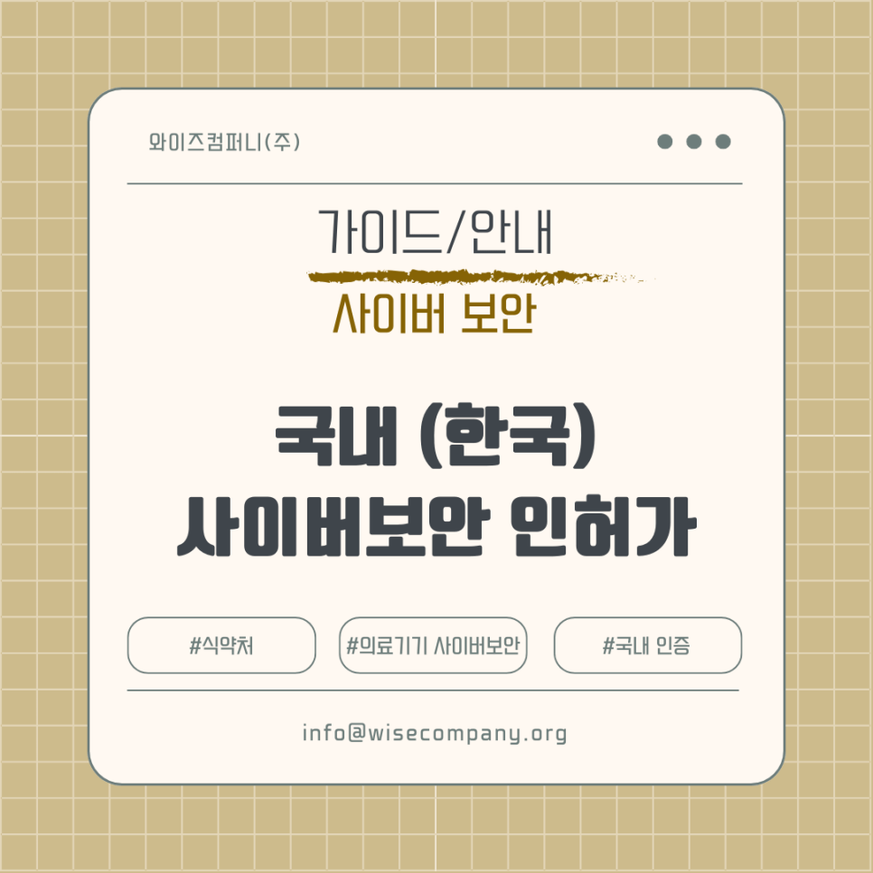 [사이버 보안] 국내(한국) 의료기기 사이버 보안&nbsp;인허가