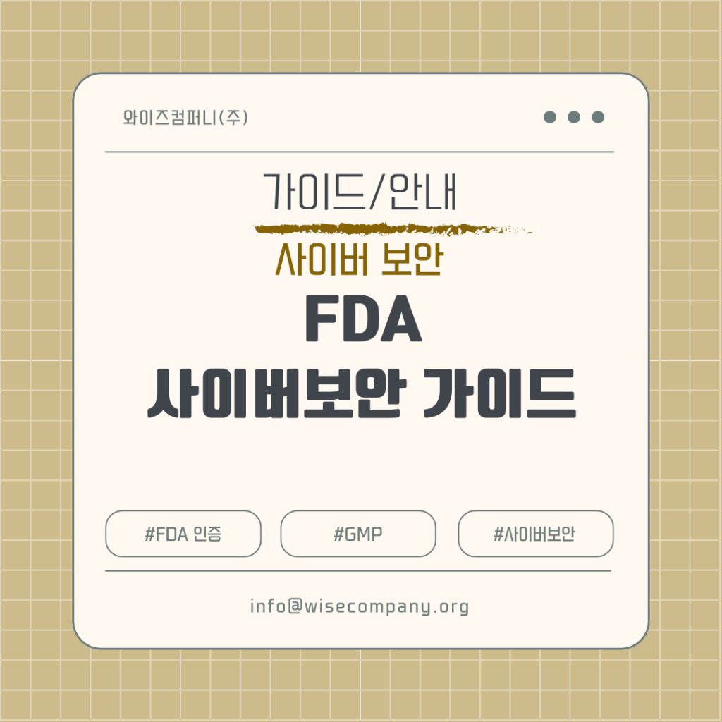 [사이버 보안] FDA GMP 사이버 보안&nbsp;가이드
