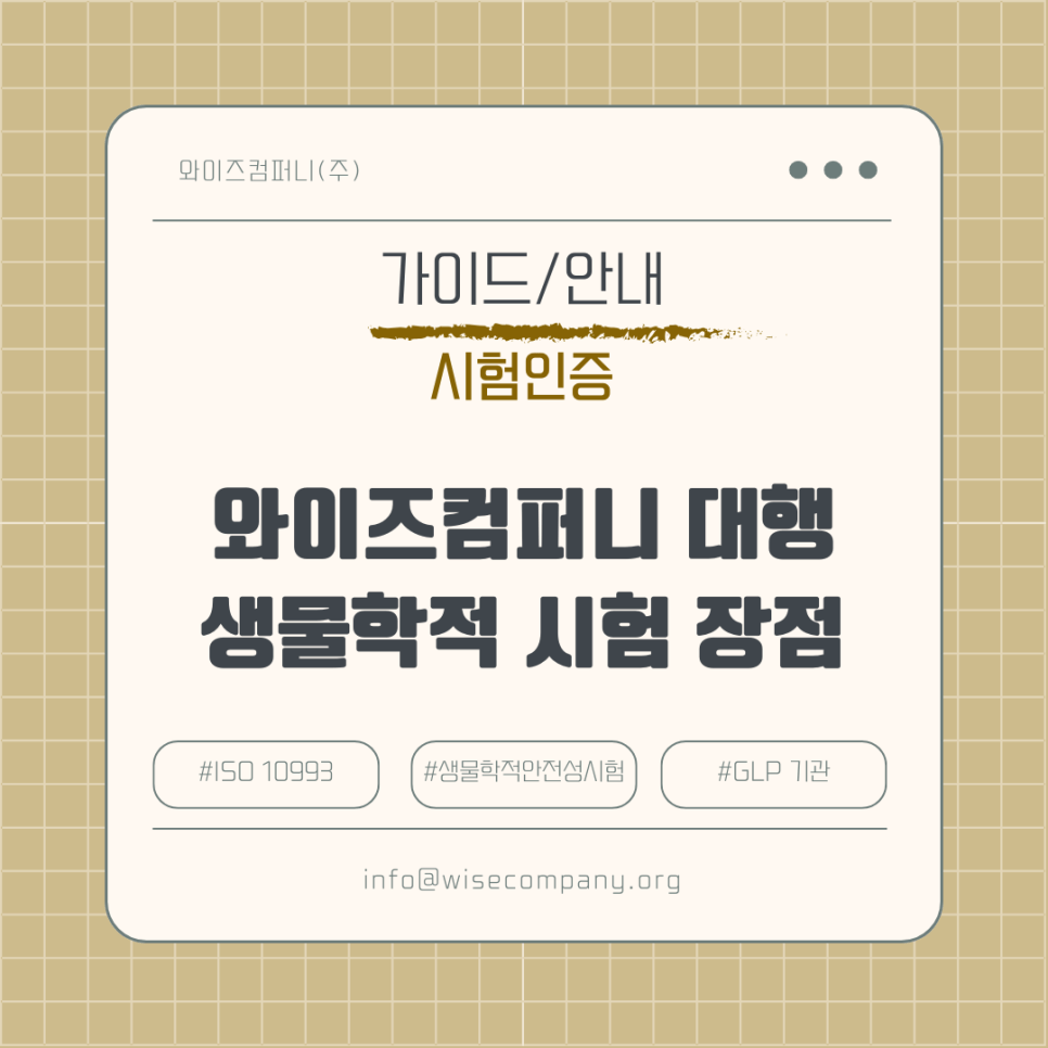 [시험인증] 생물학적 시험 & 화학적특성화 시험 & 독성학적 위험&nbsp;평가