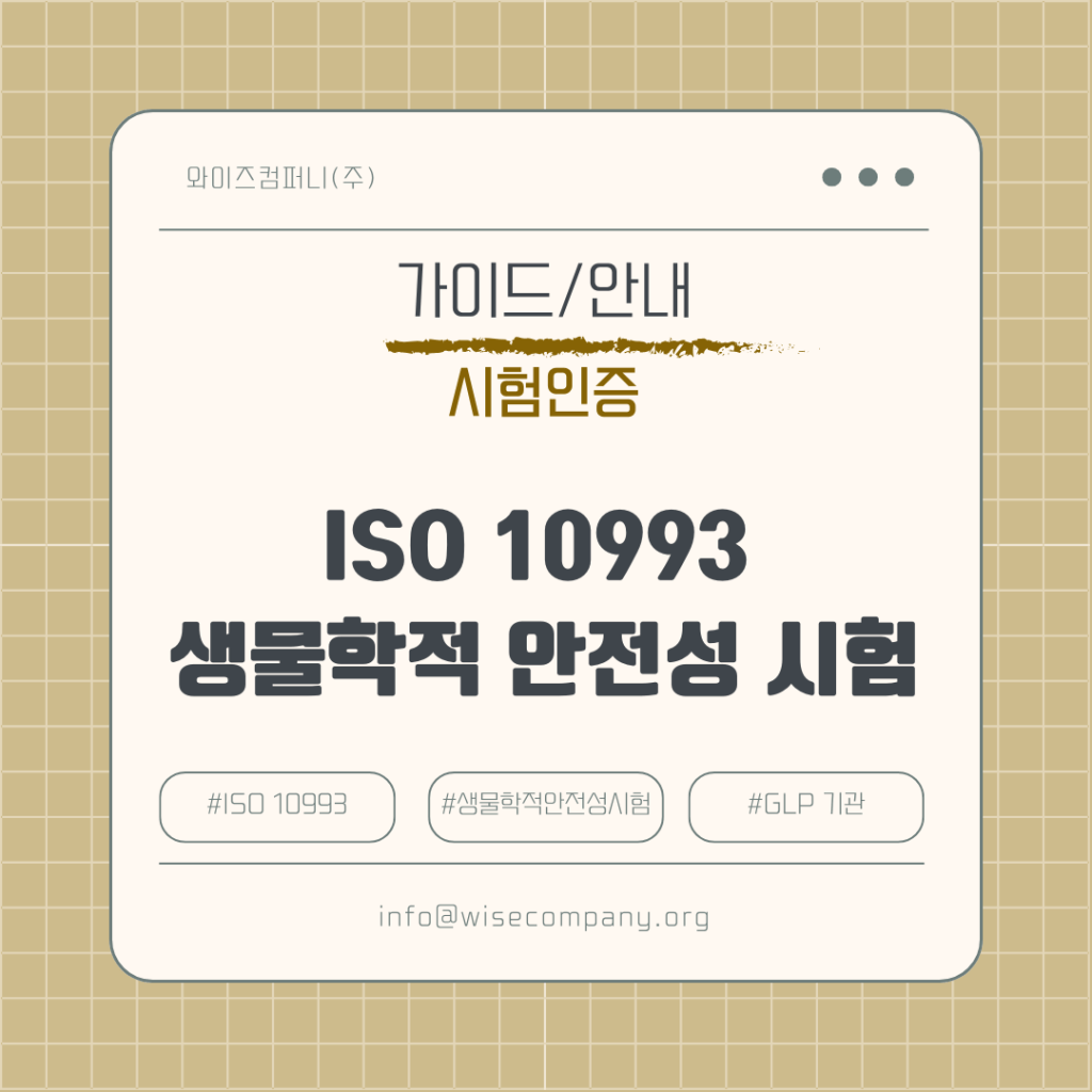 [시험인증] ISO 10993 생체적합성(생물학적 안전성)&nbsp;시험