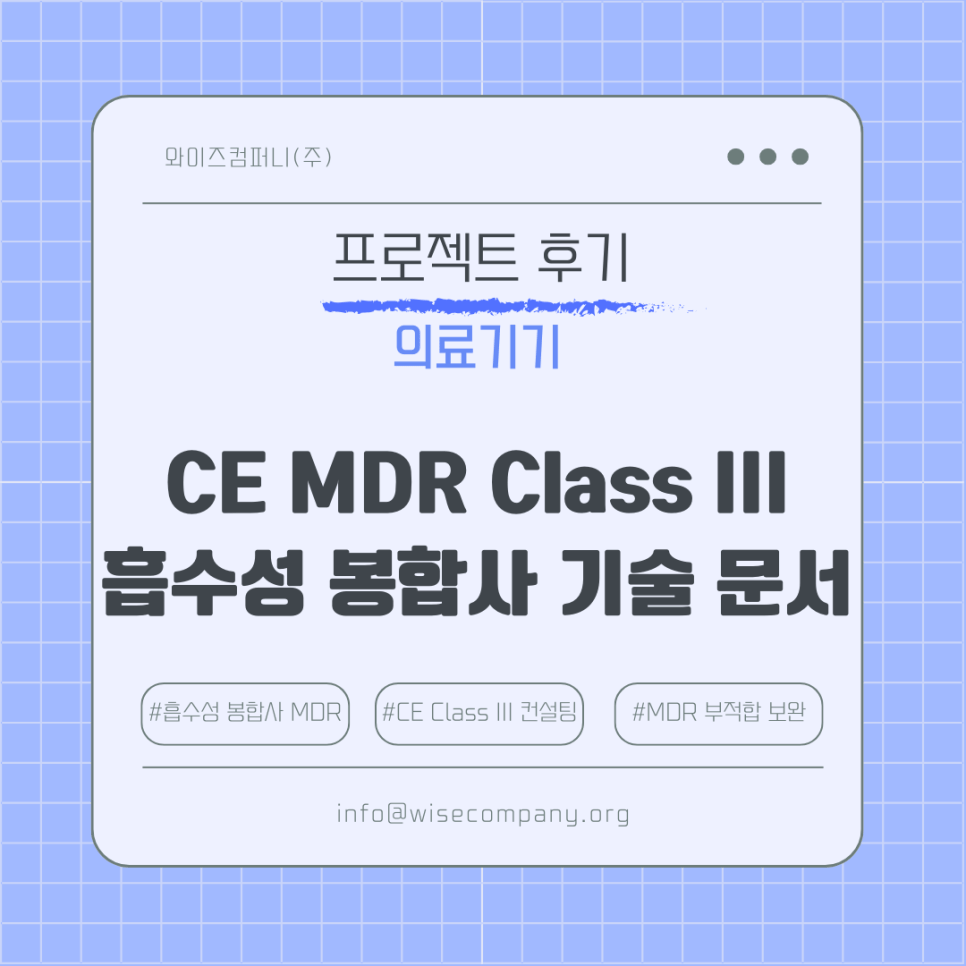 [의료기기 후기] CE MDR Class III 흡수성 봉합사 기술문서 컨설팅&nbsp;후기