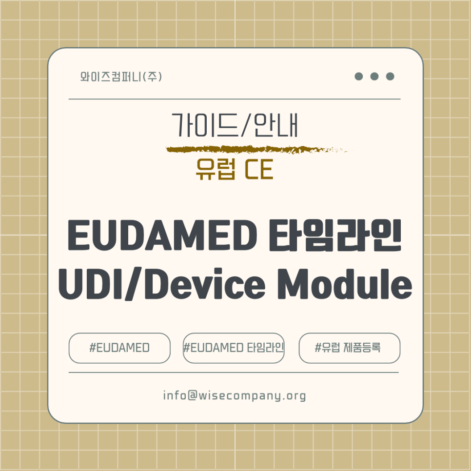 [서비스] 유럽 의료기기 데이터베이스(EUDAMED) 타임라인 | UDI/DEVICE&nbsp;MODULE