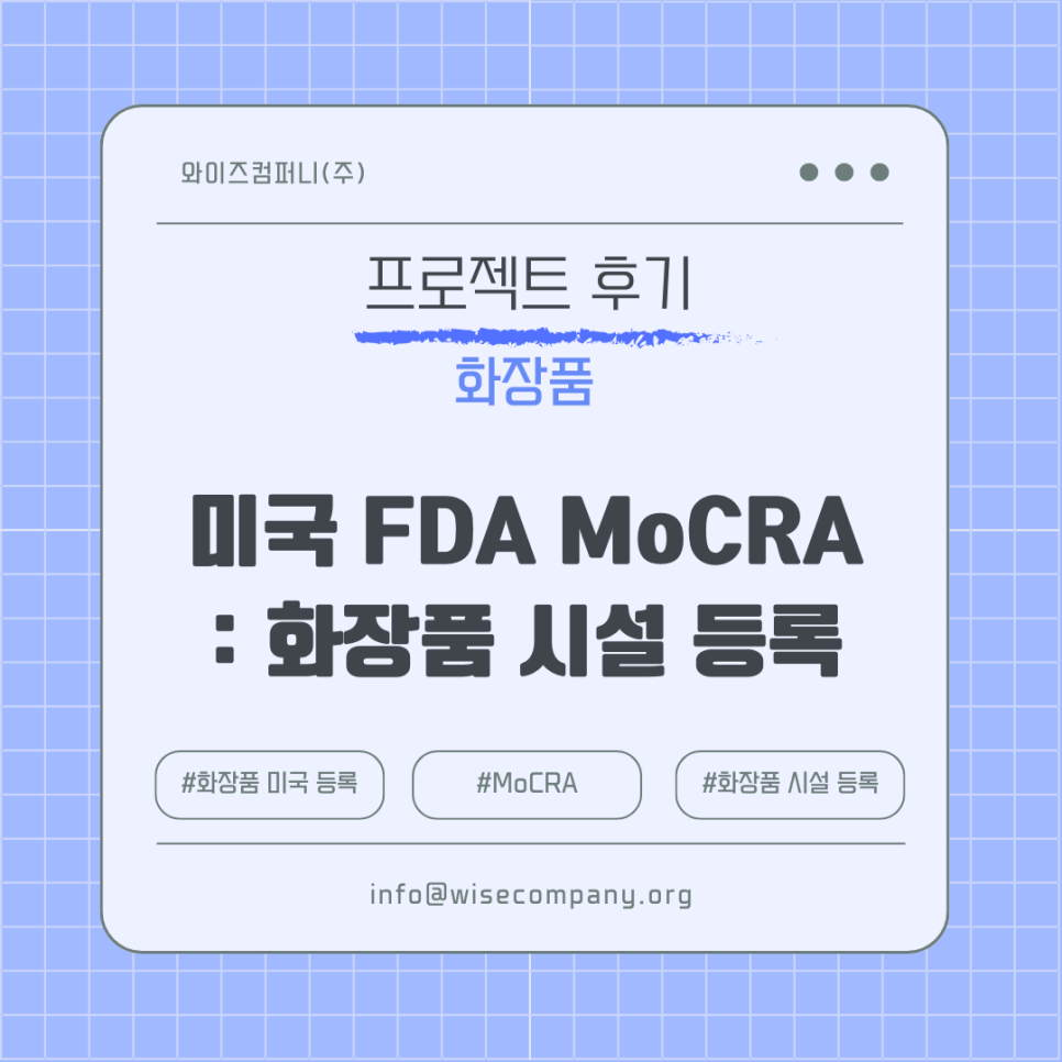 [화장품 후기]”위탁 제조업체인데 시설 등록을 누가 하는건가요?” | 미국 FDA MoCRA 안내&nbsp;후기