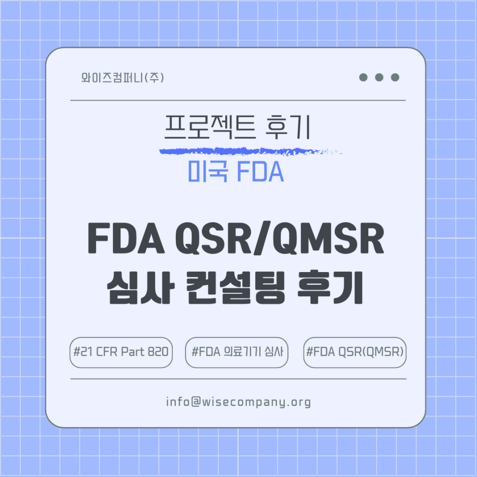 [시스템 후기] FDA QSR(QMSR) 심사 컨설팅&nbsp;후기