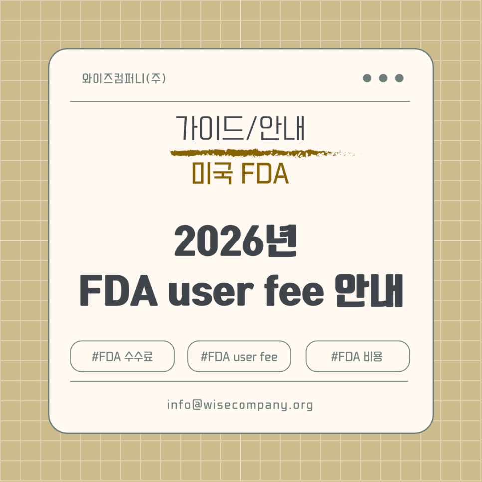[가이드/안내] 2026년 FDA user fee&nbsp;안내