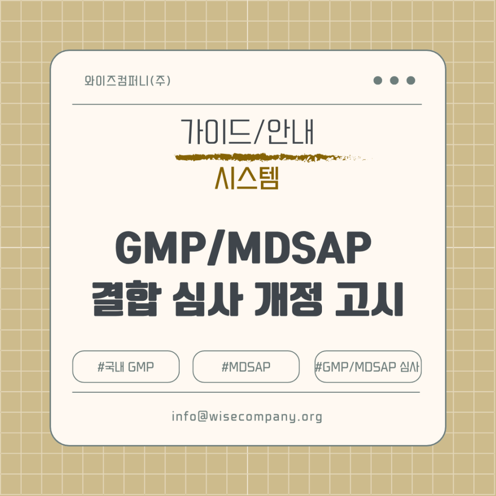 [시스템] MDSAP·GMP 결합 심사 | 「의료기기 제조 및 품질관리 기준」 개정 고시(안)&nbsp;안내