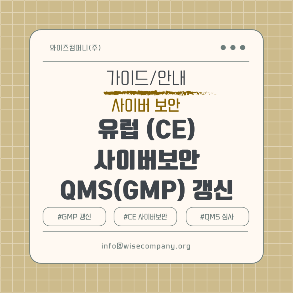 [사이버 보안] 유럽(CE) 의료기기 : QMS (GMP) 갱신 대응&nbsp;전략