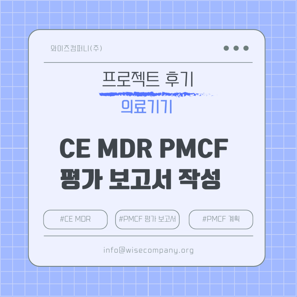 [의료기기 후기] CE MDR PMCF 평가 보고서 작성&nbsp;후기