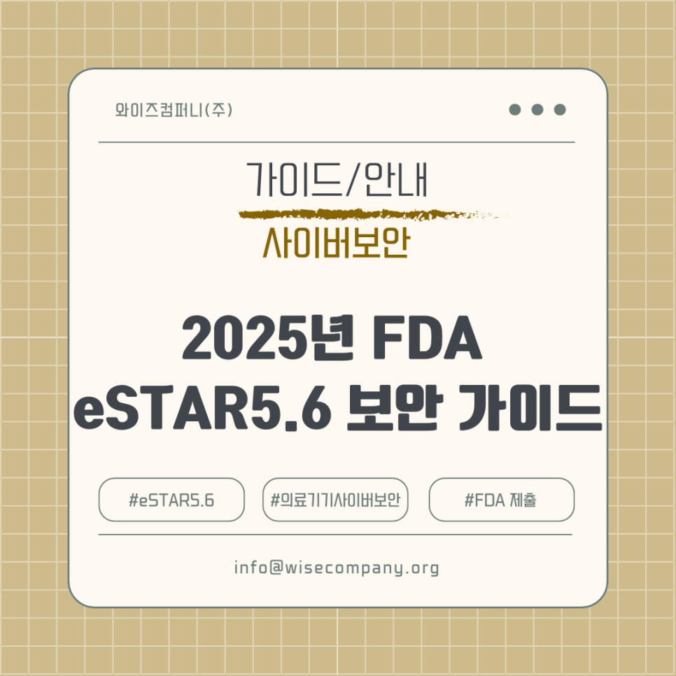 [사이버 보안] 2025 미국 FDA eSTAR 5.6 제출&nbsp;가이드