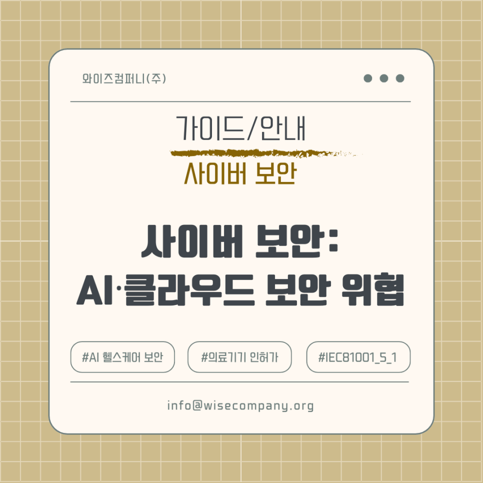 [사이버 보안] AI ·클라우드 헬스케어, 새롭게 떠오르는 보안&nbsp;위협