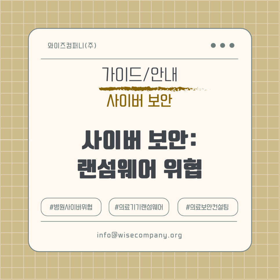 [사이버 보안] 랜섬웨어, 병원을 멈출 수 있는 클릭&nbsp;하나