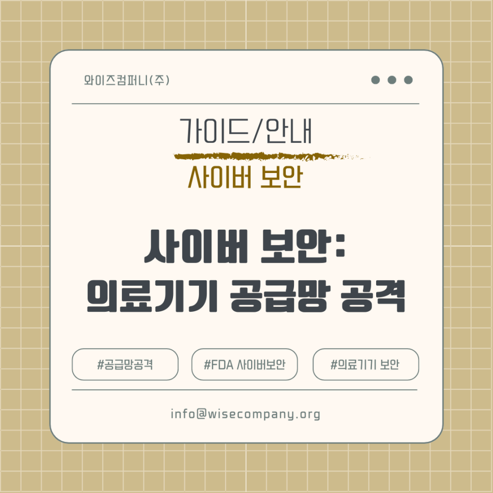 [사이버 보안] 의료기기, 공급망을 타고 들어오는 사이버&nbsp;위협