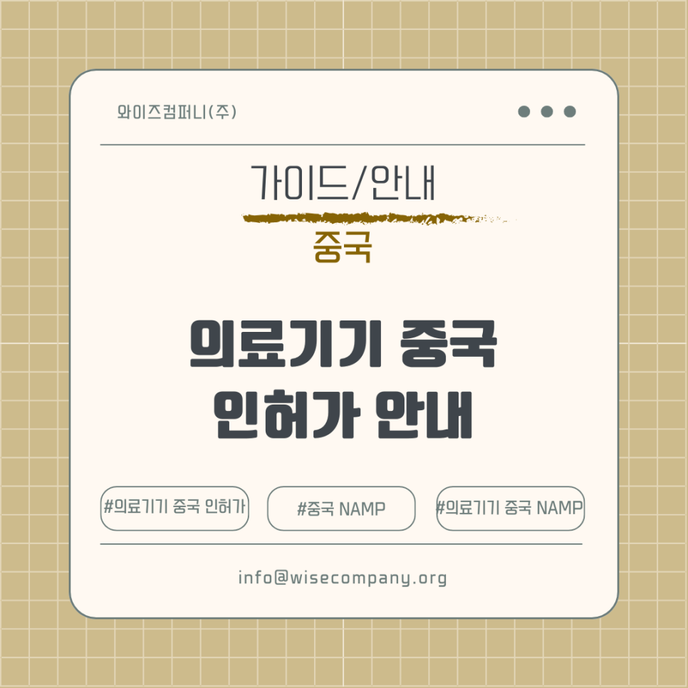 [가이드/안내] 중국 NMPA 의료기기&nbsp;인허가