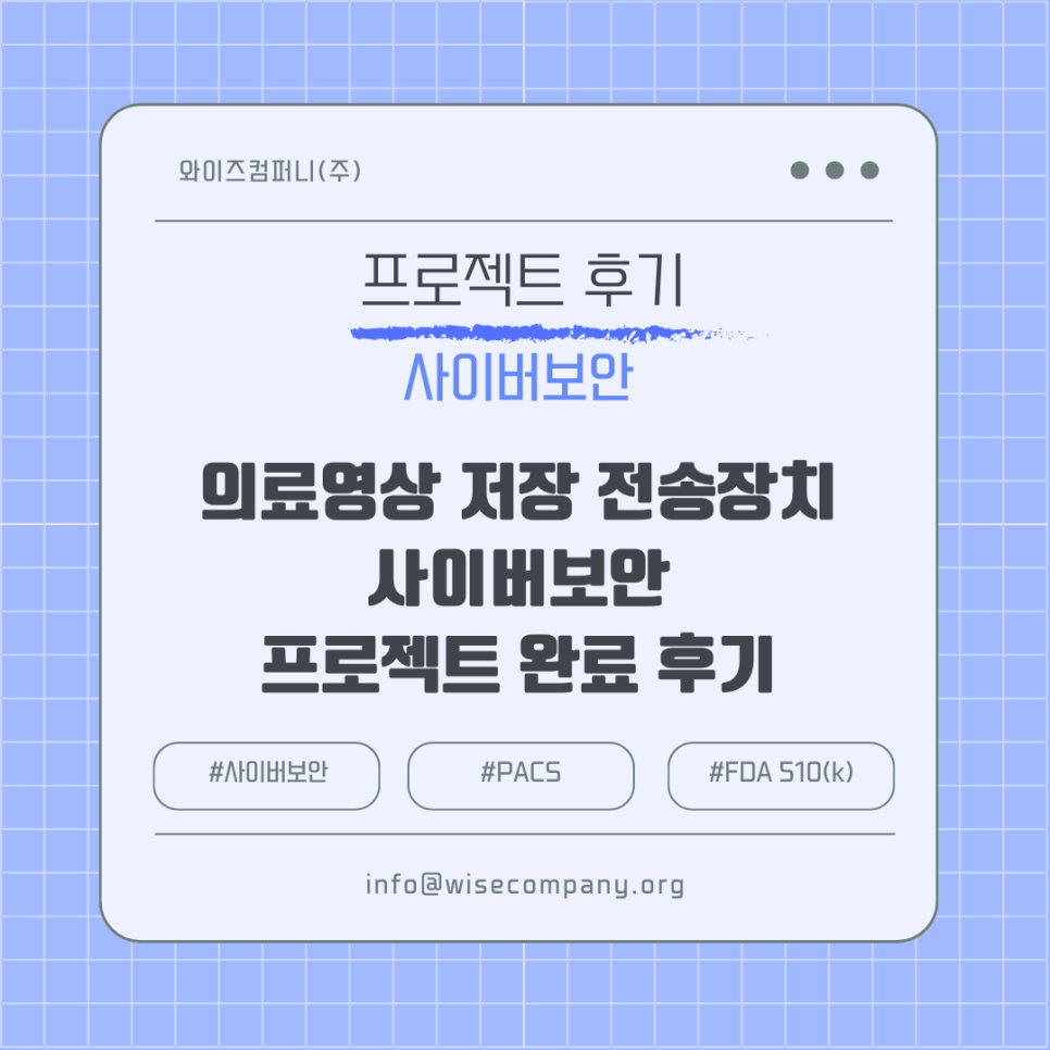 [의료기기 후기] 의료영상저장전송장치(PACS)의 사이버보안 프로젝트 완료&nbsp;후기