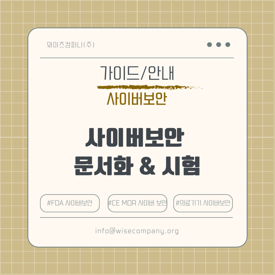 [사이버보안] 미국 FDA 사이버보안 지도&nbsp;안내