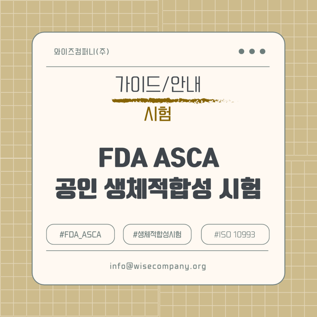 [시험인증] FDA ASCA&nbsp;생체적합성