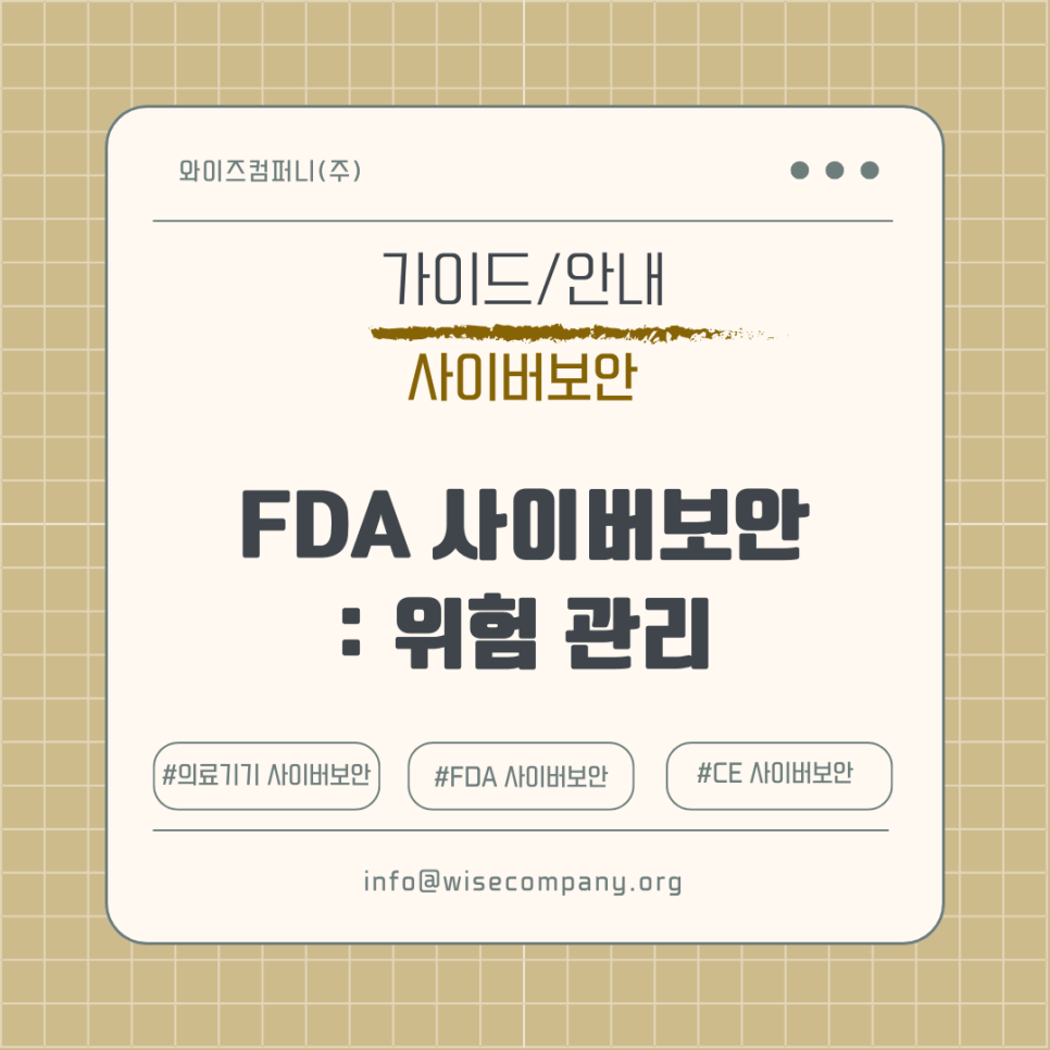 미국 FDA 사이버보안 – 위험&nbsp;관리