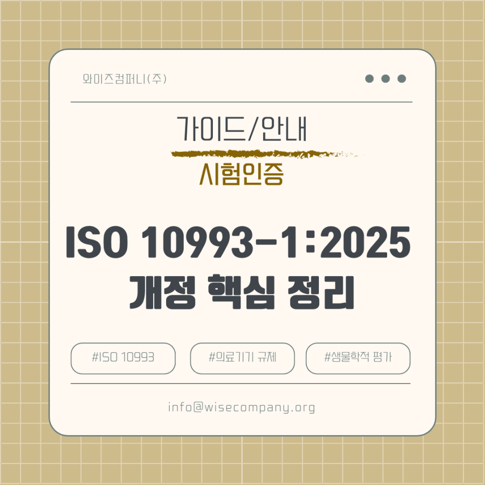 [가이드/안내] ISO 10993-1:2025&nbsp;개정