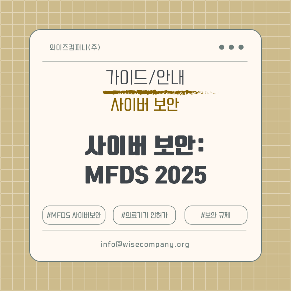 [사이버 보안] MFDS 2025 사이버보안 가이드라인 개정&nbsp;핵심