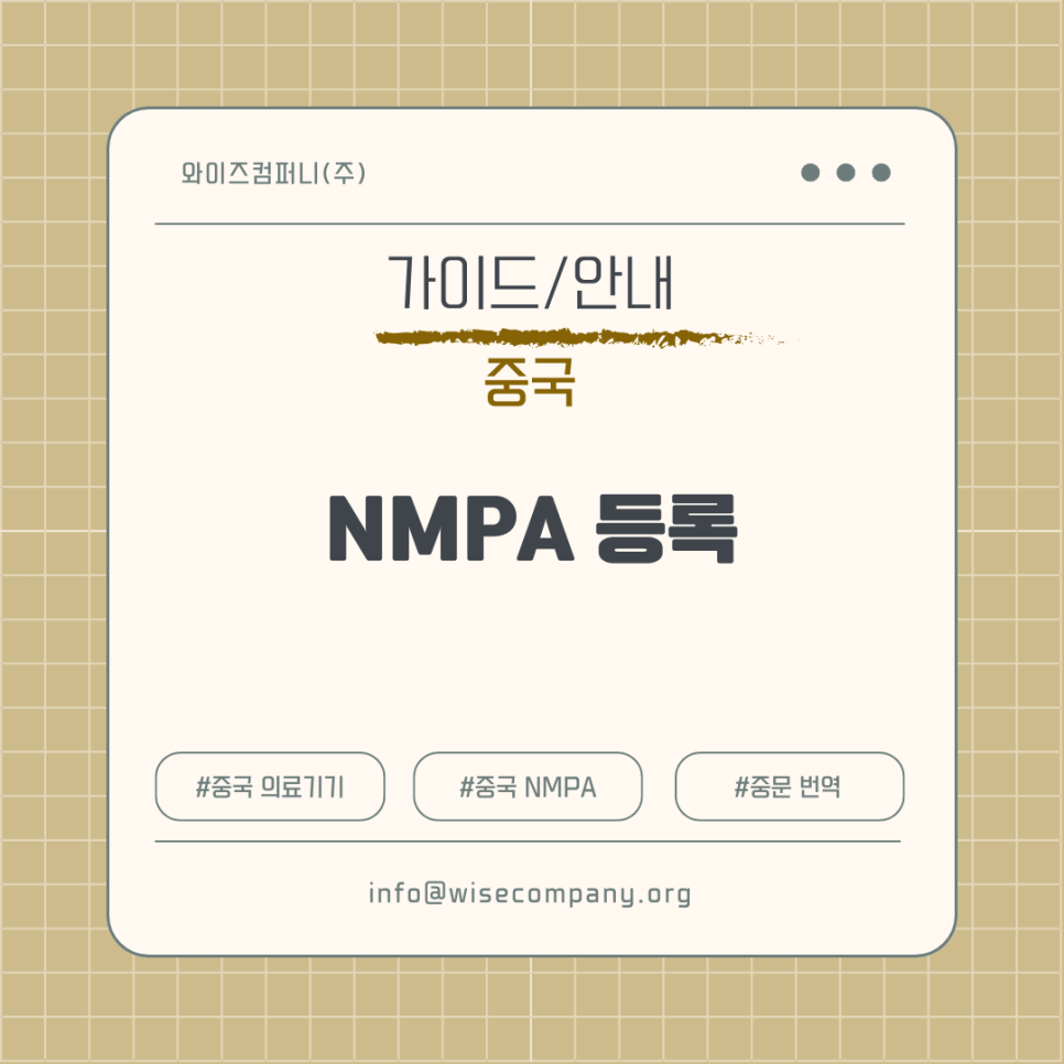[중국] NMPA 등록(신고)