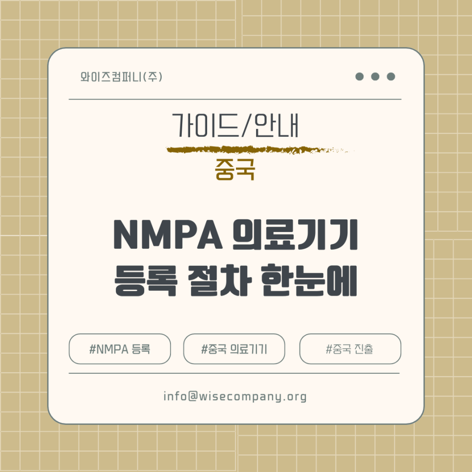 [중국] 중국 NMPA 의료기기 등록&nbsp;절차