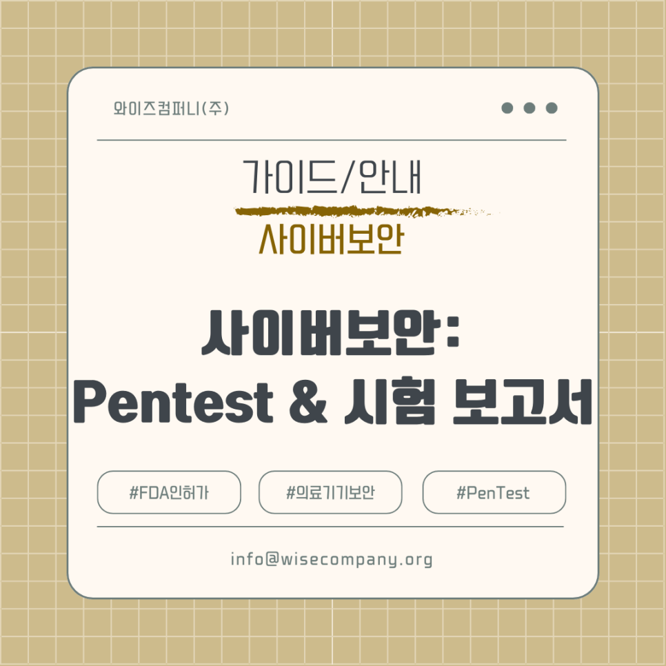 [사이버 보안] 펜테스트부터 보고서까지, FDA 인허가 완벽&nbsp;준비