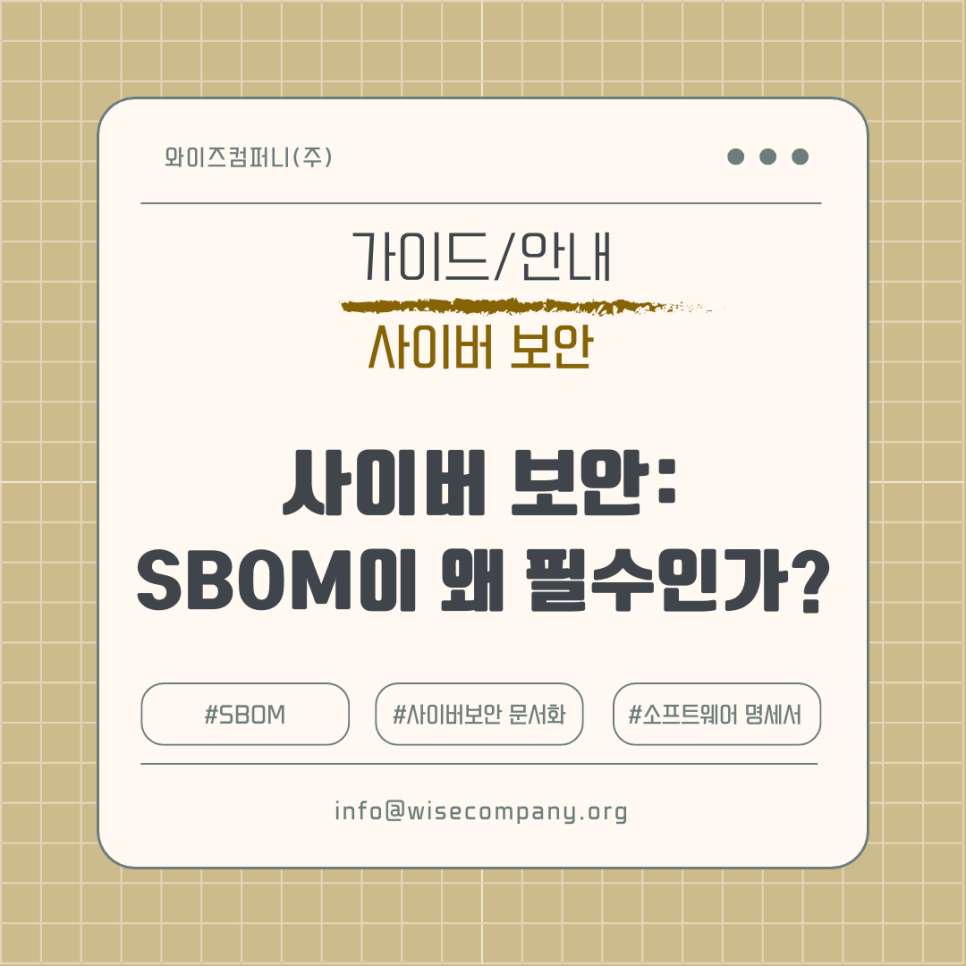 [사이버 보안] SBOM(Software Bill of Materials)이 왜&nbsp;필수인가?
