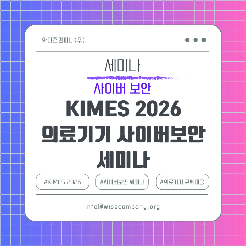 [세미나 안내] KIMES 2026 의료기기 사이버 보안&nbsp;세미나