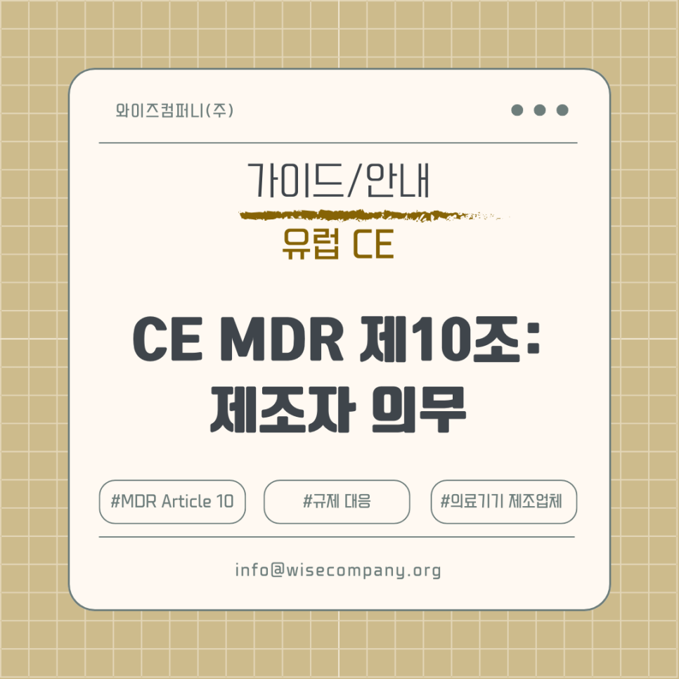 [가이드/안내] CE MDR Article 10. 제조자의 일반 의무사항&nbsp;(1)