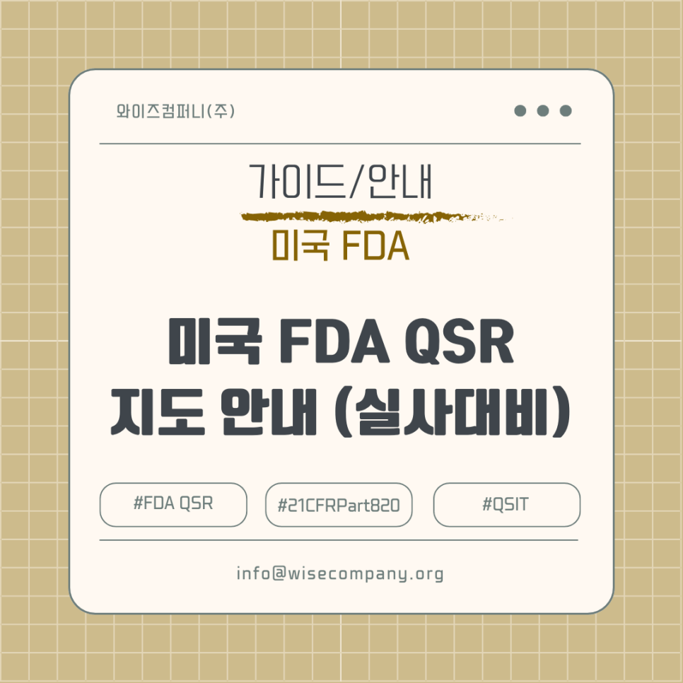[가이드/안내] 미국 FDA QSR/QMSR 지도&nbsp;안내