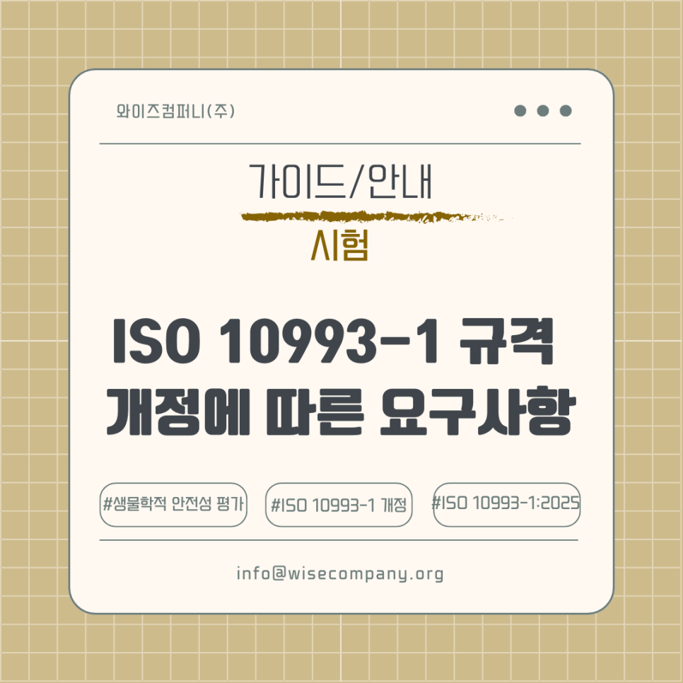 ISO 10993-1:2025 개정에 따른 생물학적 평가 안내