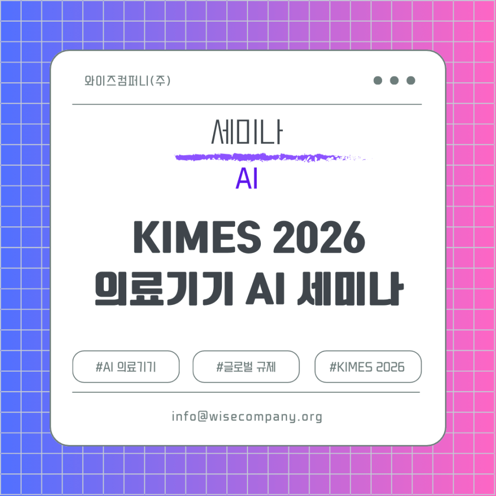 [세미나 안내] KIMES 2026 인공지능 의료기기&nbsp;세미나