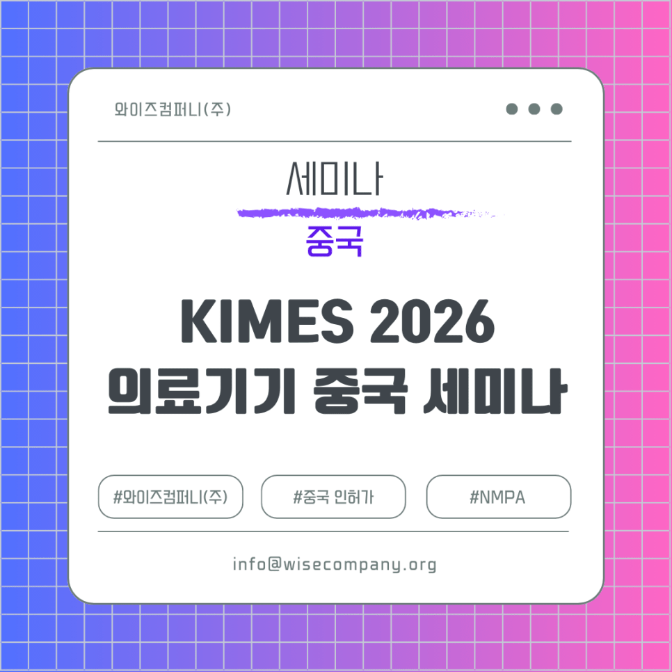 [세미나 안내] KIMES 2026 중국 인허가&nbsp;세미나