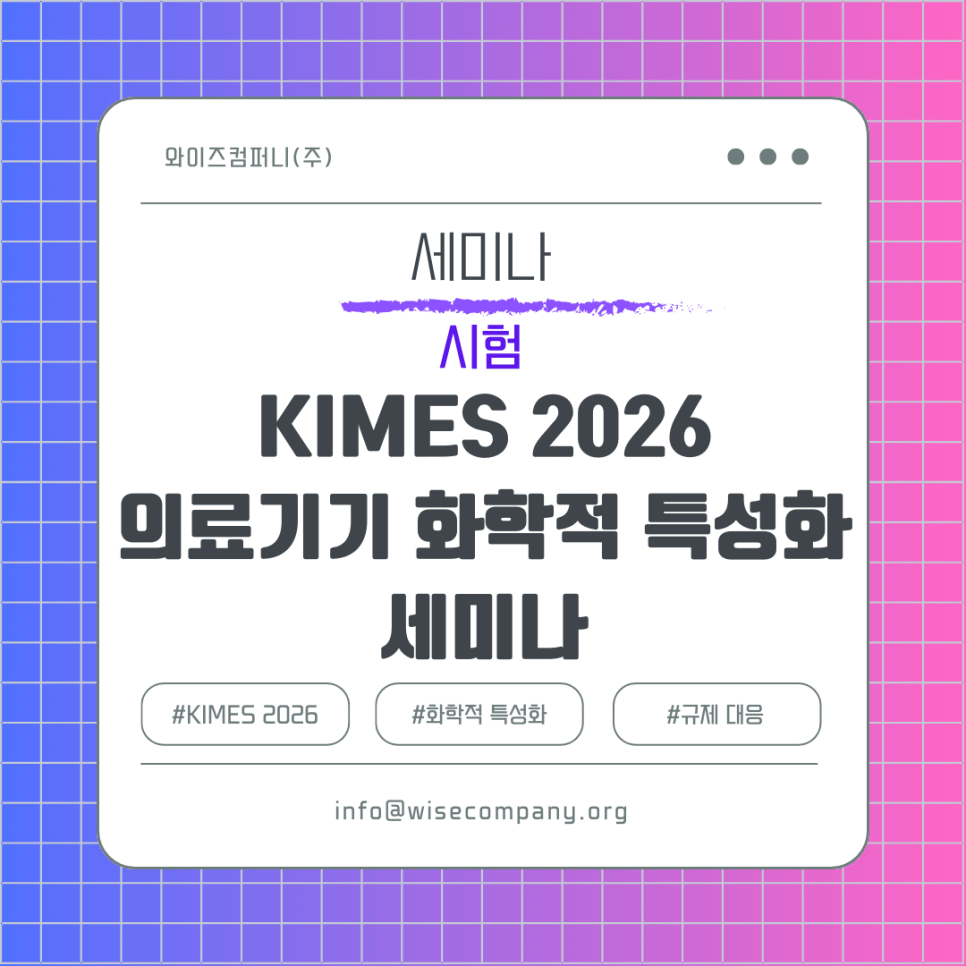[세미나 안내] KIMES 2026 ISO 10993-18&17 화학적 특성 분석 및 TRA 세미나: 미국 FDA 2024 가이드라인&nbsp;비교