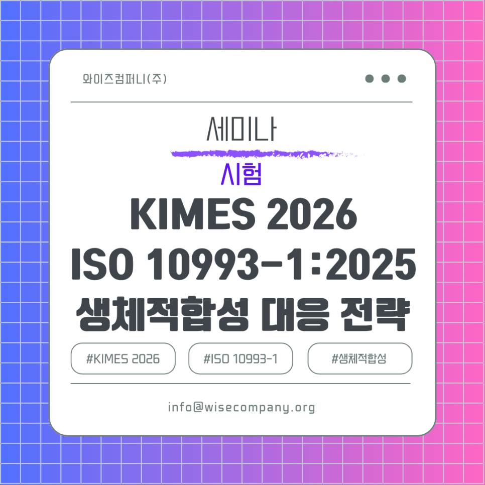 [세미나 안내] KIMES 2026 의료기기 10993-1:2025&nbsp;세미나